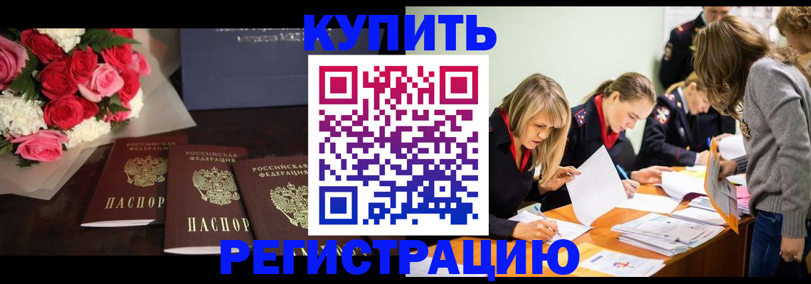 прописка от собственника в Бийске