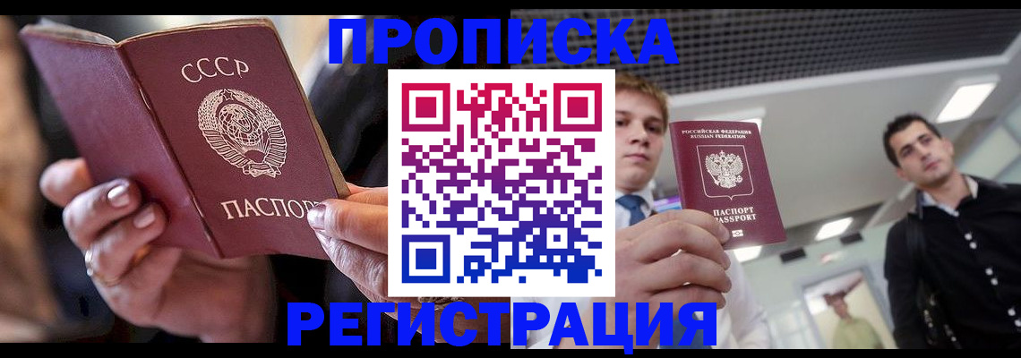 прописка 2025 в Бийске