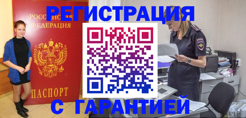 прописка законно в Бийске