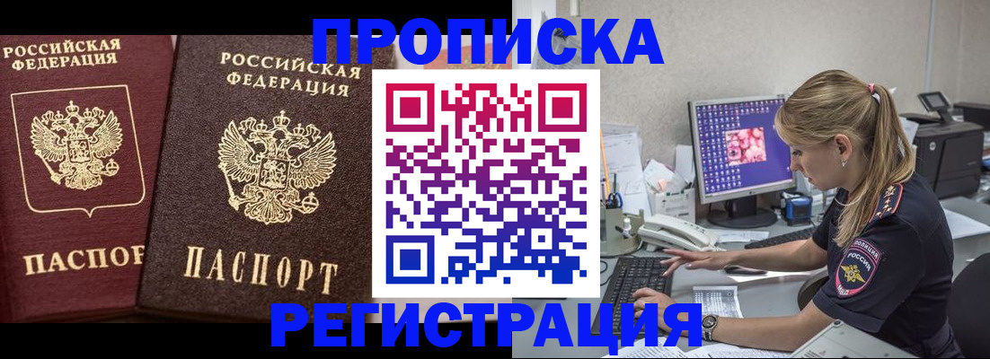 купить прописку в Бийске